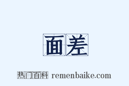 面差是什么意思的图片